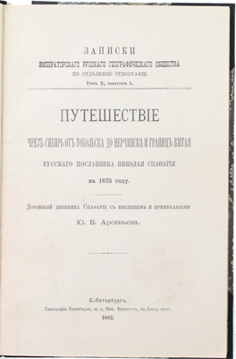 Спафарий Н. Путешествие чрез Сибирь от Тобольска до Нерчинска и границ Китая русского посланника Николая Спафария в 1675 г. Дорожный дневник Спафария с введением и примеч. Ю.В. Арсеньева. СПб., 1882.